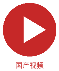国产视频